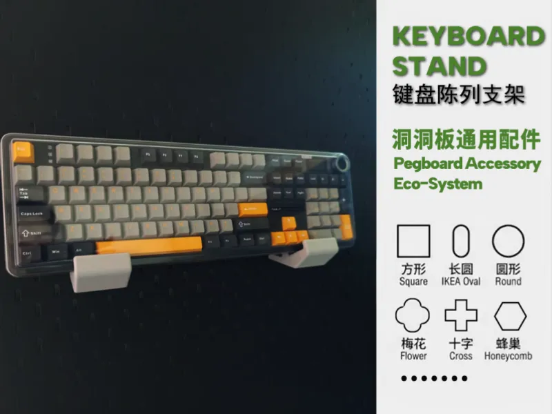 通用洞洞板配件—键盘支架