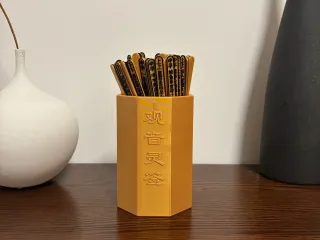 观音灵签-签筒和签（109签版本）PS：汉字最多的模型