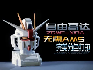 自由高达头雕 分色分件