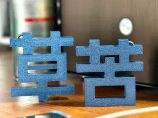 “苦-草”磁吸变形字