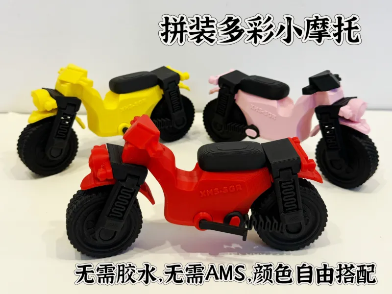 拼装多彩小摩托车