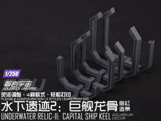 【1/250】水下遗迹2：巨舰龙骨（四种款式自由搭配鱼缸造景）