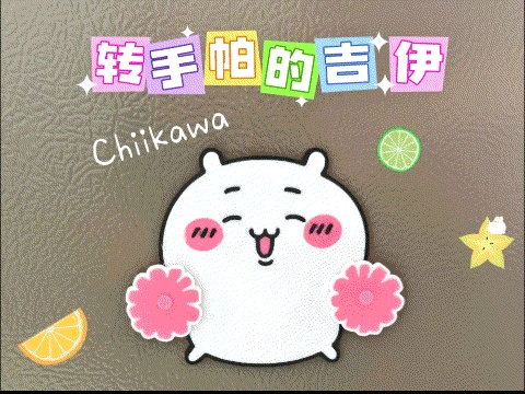 chiikawa转手帕的吉伊