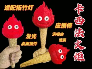Calcifer Torch卡西法火炬