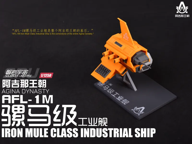 【1/1250】AFL-1M 骡马级工业舰