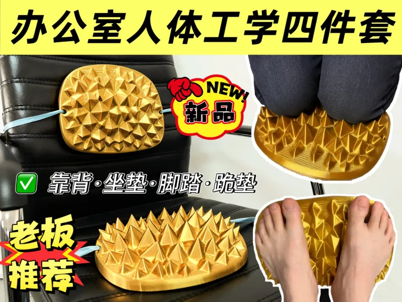 Office ergonomics durian four-piece set办公室人体工学榴莲四件套