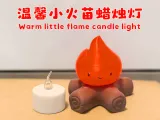 small flame小火苗-0