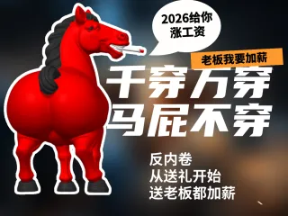 拍马屁新年升职加薪必备送领导