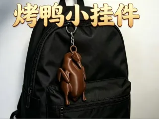 烤鸭小挂件 钥匙扣 尾料消耗 快速打印