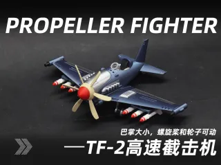 TF-2飞鹰号螺旋桨战斗机