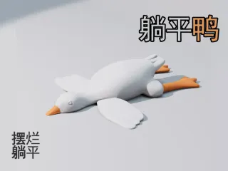 Lying-down duck 躺平鸭