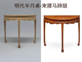半月桌-束腰马蹄腿