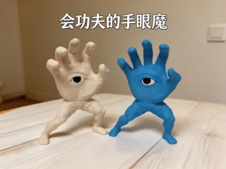 会功夫的手眼魔