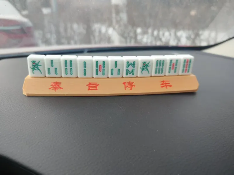 Home page module: 麻将条子挪车牌