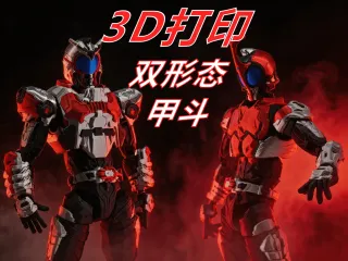 熔界 假面骑士 甲斗