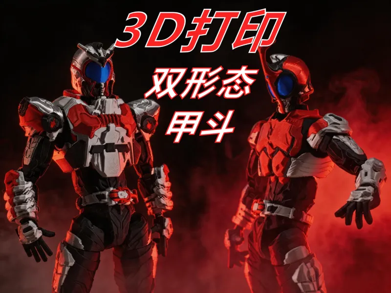 熔界 假面骑士 甲斗