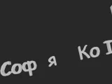 Sofiy-0