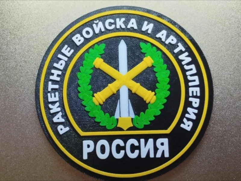 Шеврон "Ракетные войска и артиллерия
