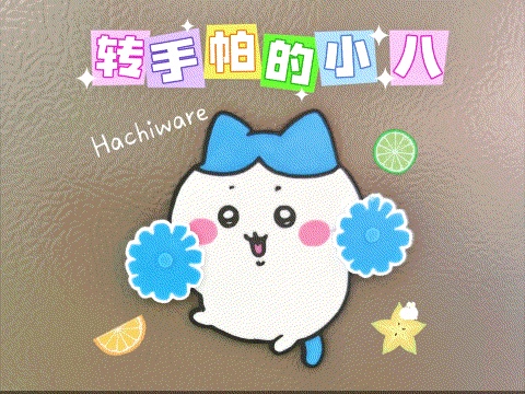 hachiware转手帕的小八