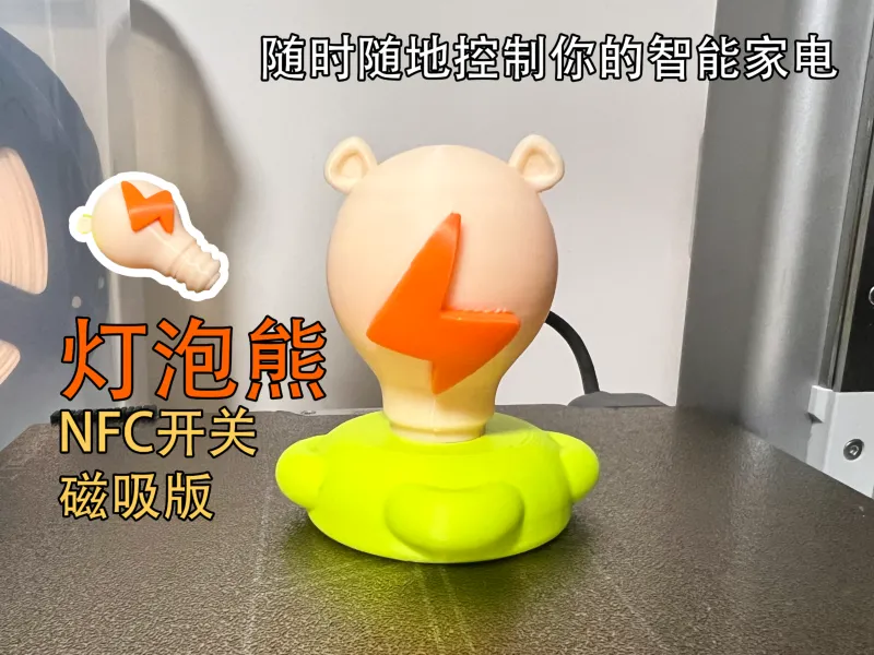 灯泡熊 NFC标签 智能开关