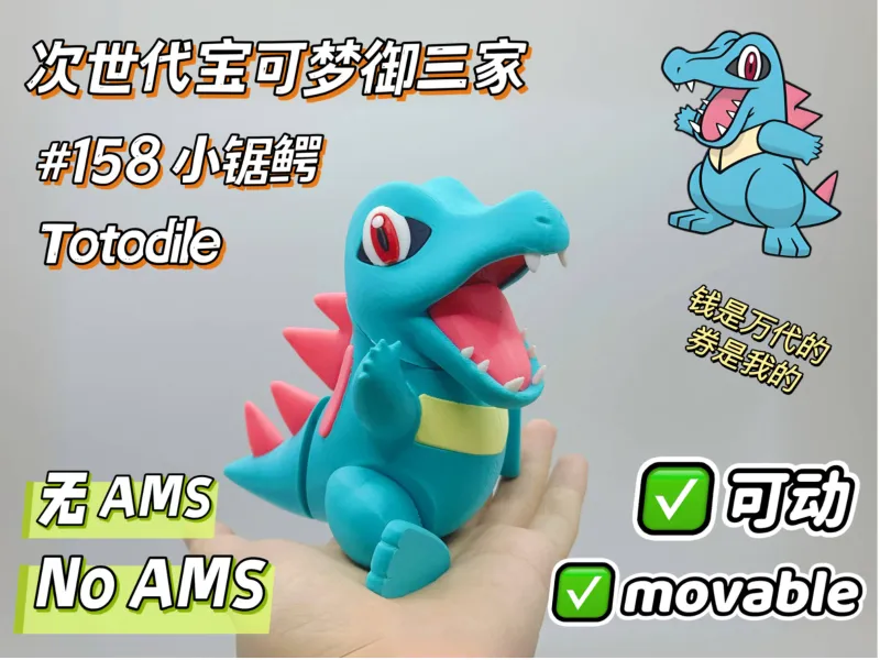 Totodile宝可梦158小锯鳄 可动设计