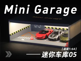 迷你车库05（适配1:64）