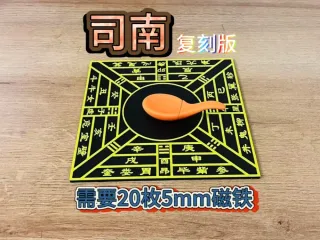 司南复刻版