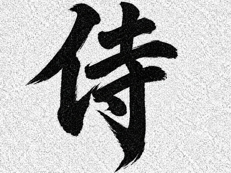 wallart文字 侍の躍動
