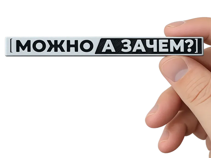 Yes, but why | Можно, а зачем