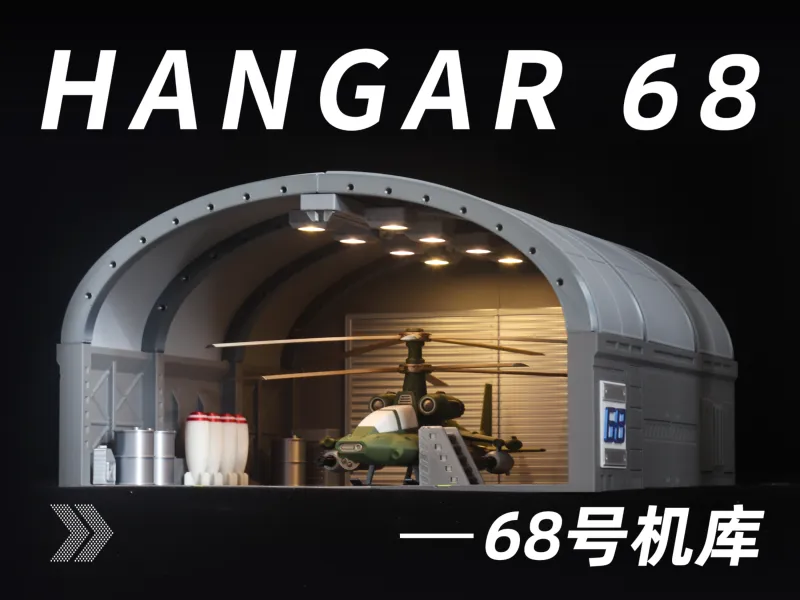 68号机库