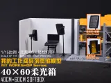 [1/15] My Workshop Miniature Series: 40*60cm Softbox (Includes Reflective Inner Liner, Diffuser Cloth, and Grid)-0