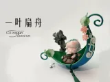 Leaf-like Boat 一叶扁舟-0
