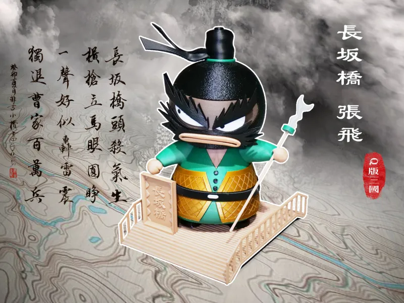 Q版三国-张飞