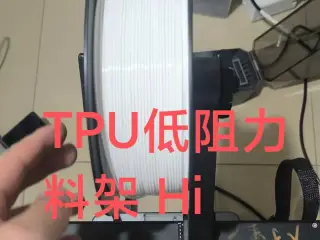 创想三维嗨低阻力TPU打印支架，TPU85A.打印支架，Creality Hi打印支架，