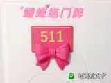 Bow Door Sign蝴蝶结门牌-0