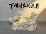 下棋对弈的长者-0