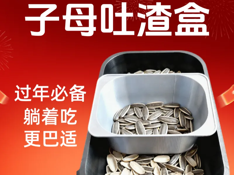 零食吐渣盆-躺在床上或沙发上吃零食