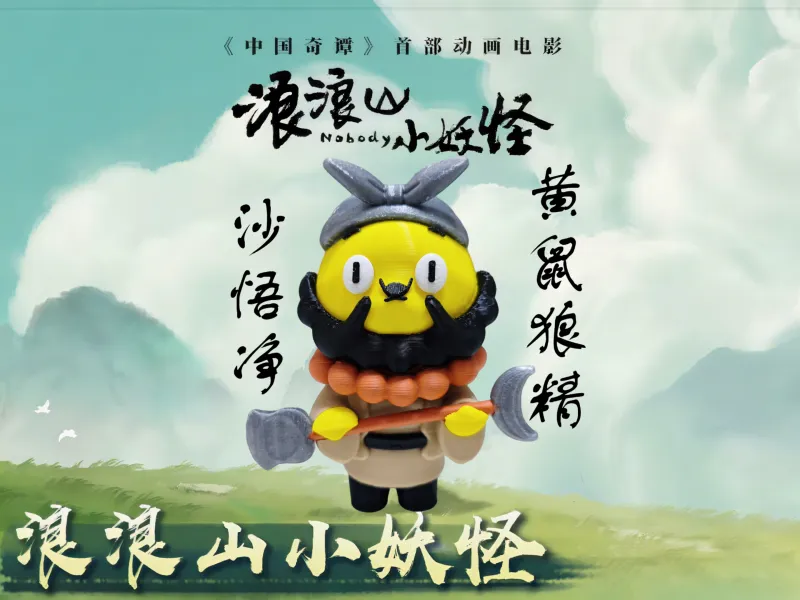 沙僧-黄鼠狼