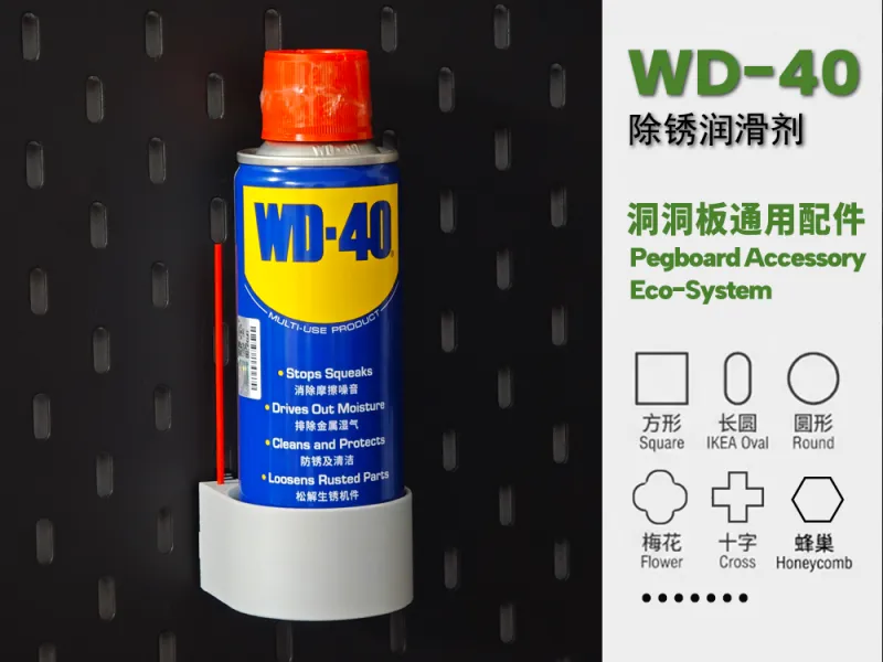 通用洞洞板配件—WD-40除锈润滑剂收纳支架