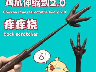 鸡爪伸缩剑2.0 痒痒挠