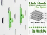 通用洞洞板配件—宜家SKÅDIS连接挂钩-0
