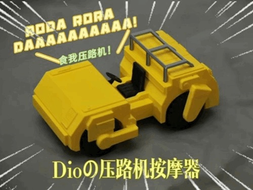 Dio的压路机按摩器