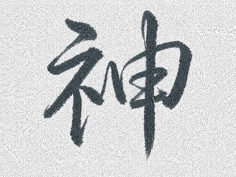 wallart文字 神の躍動