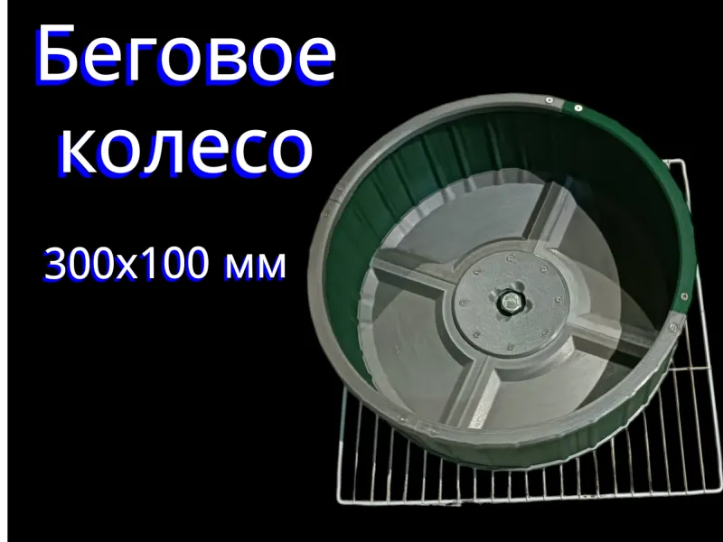 Беговое колесо 300х100