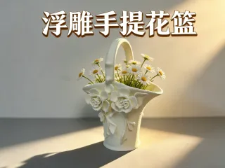 浮雕玫瑰手提花篮