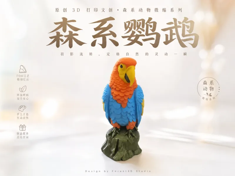 鹦鹉-四色pla