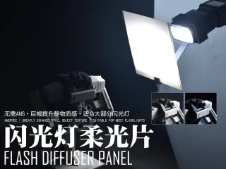 巨幅提高画质！热靴闪光灯柔光片