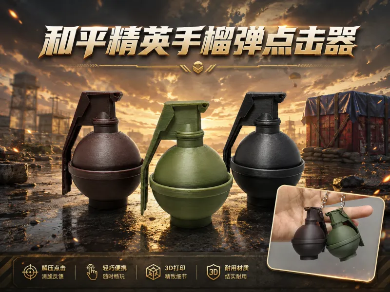 和平精英手榴弹点击器(1)