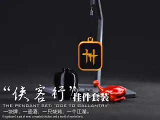 侠客行挂件套装：一个燕云牌，一壶酒，一只烧鸡，一个江湖