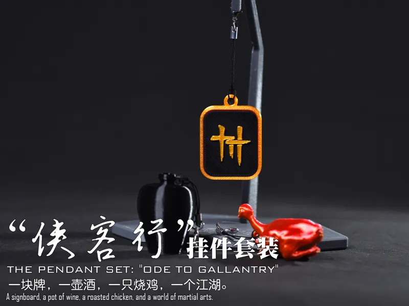 侠客行挂件套装：一个燕云牌，一壶酒，一只烧鸡，一个江湖